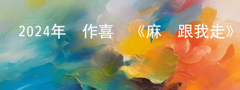 采南的個人主頁,2024年動作喜劇《麻煩跟我走》BD中英雙字迅雷下載_深夜電影